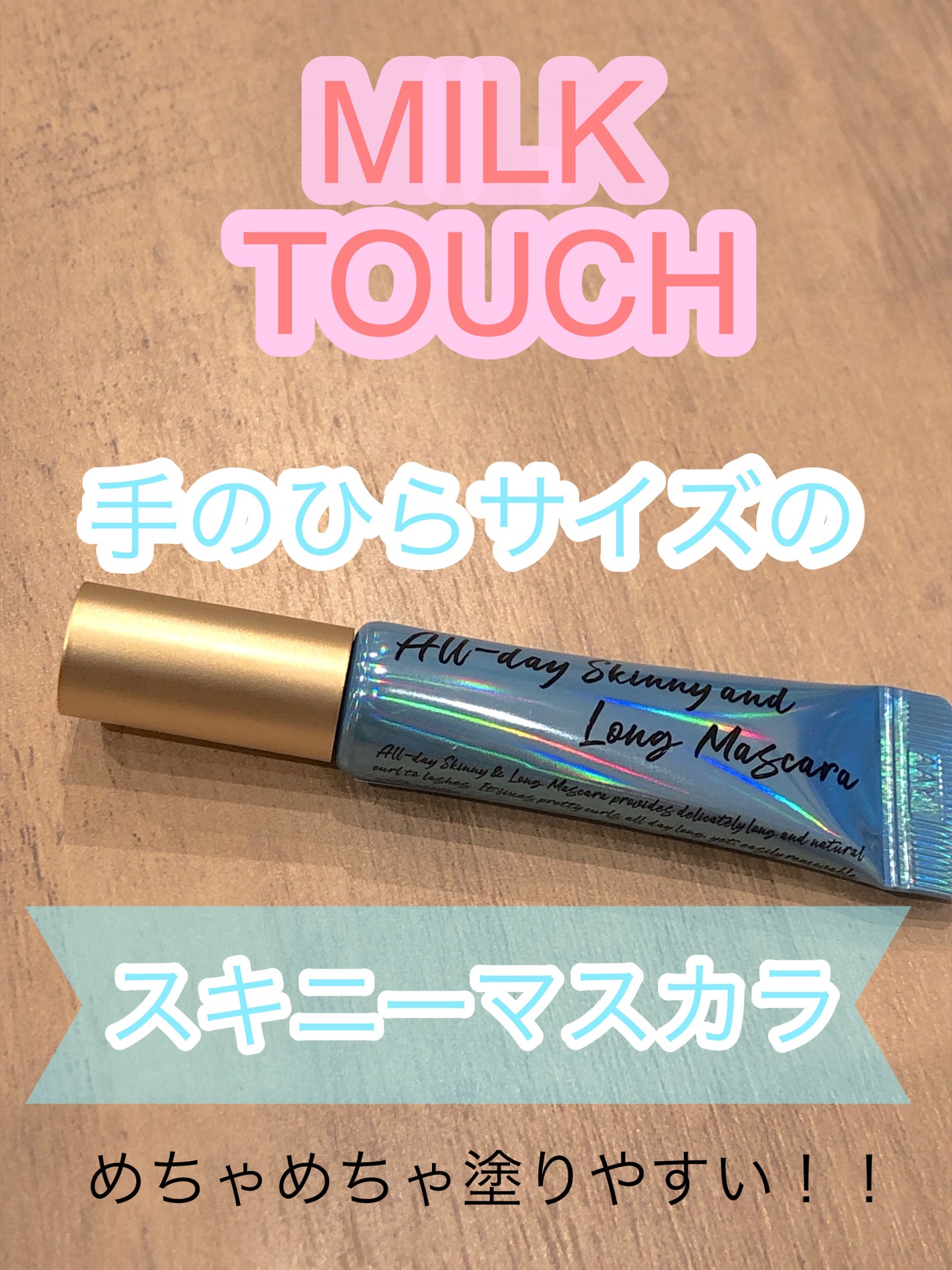 オールデイ スキニー アンド ロングマスカラ/Milk Touch/マスカラを使ったクチコミ(1枚目)