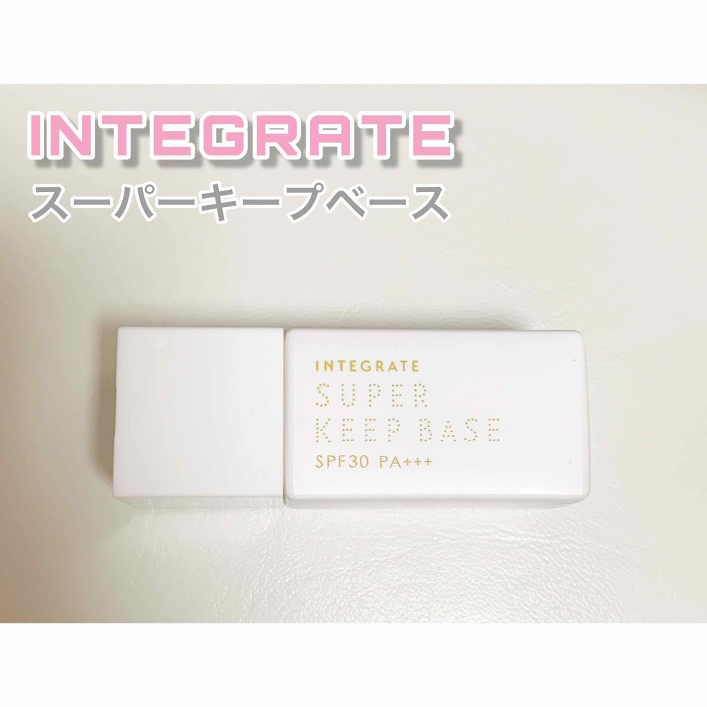 スーパーキープベース/インテグレート/化粧下地を使ったクチコミ(1枚目)