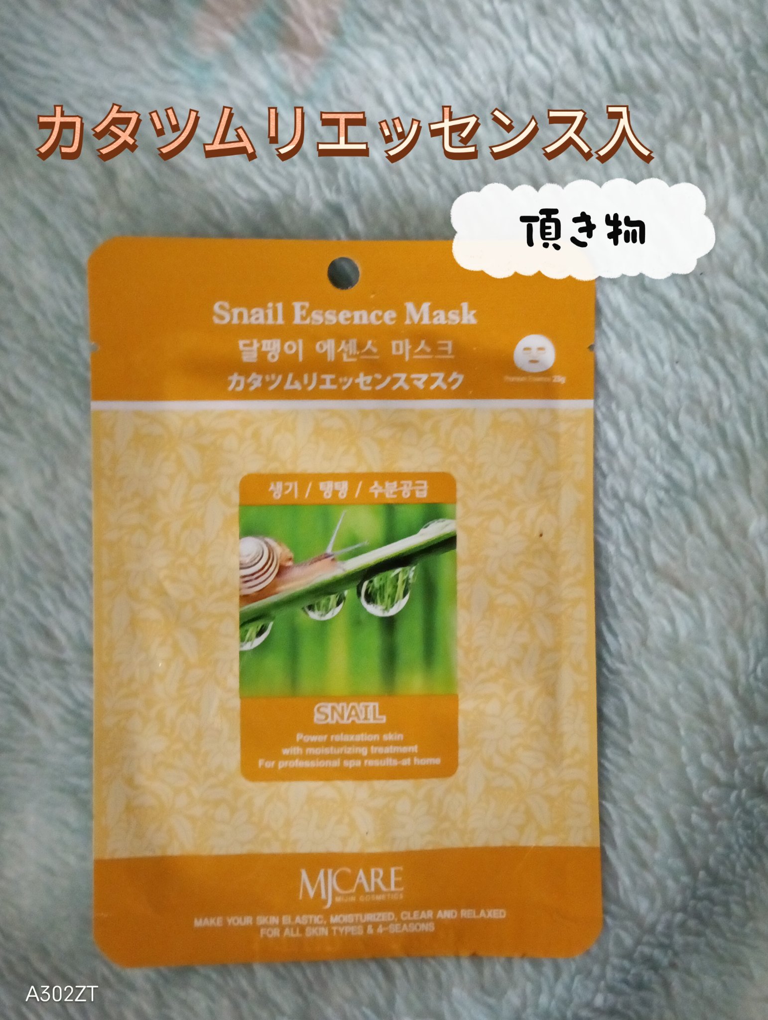 カタツムリエッセンスマスク/MJ-Care/シートマスク・パックを使ったクチコミ（1枚目）