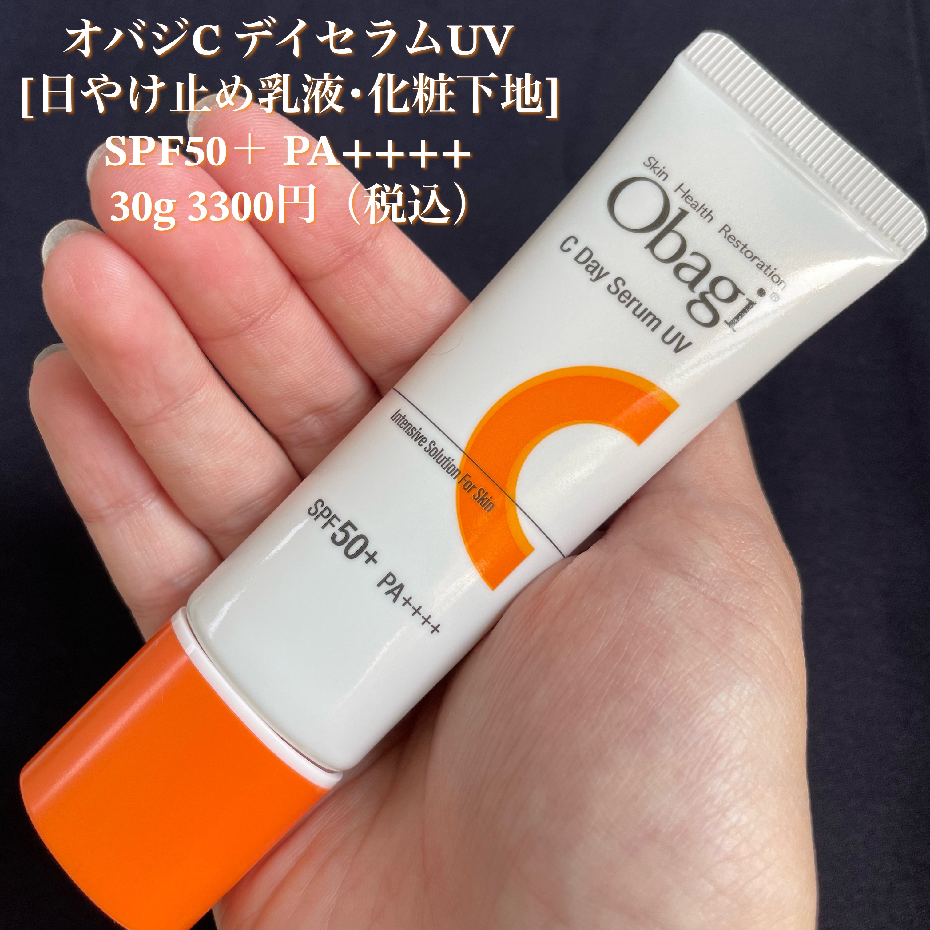 オバジC デイセラムUV/オバジ/日焼け止めクリームを使ったクチコミ（2枚目）