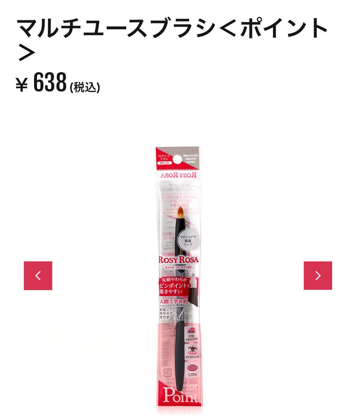 マルチユースブラシ〈ポイント〉/ロージーローザ/メイクブラシを使ったクチコミ(2枚目)