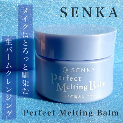 パーフェクトメルティングバーム/SENKA(専科)/クレンジングバームを使ったクチコミ(1枚目)