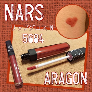 NARS  リップグロスN  
5684  ARAGON  3,348円

このグロス、オススメなのです💋

けっこうしっかりズッシリした色味でグロスのツヤ感透明感は残しつつ色付いてくれるベタつきのない