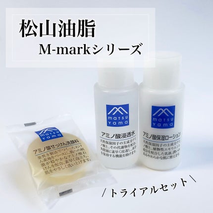 アミノ酸スキンケアトライアル/Mマークシリーズ/スキンケアキットを使ったクチコミ(1枚目)