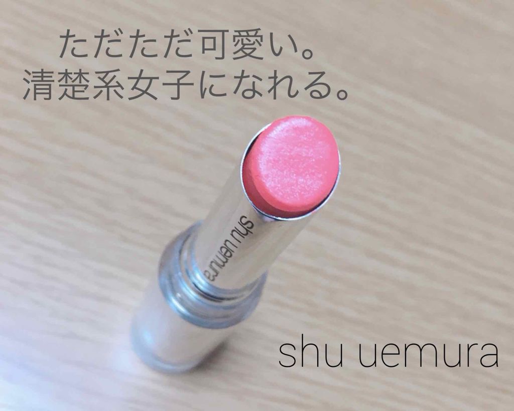 ルージュ アンリミテッド/shu uemura/口紅を使ったクチコミ(1枚目)