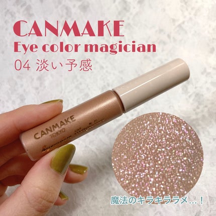アイカラーマジシャン/キャンメイク/アイシャドウを使ったクチコミ(1枚目)