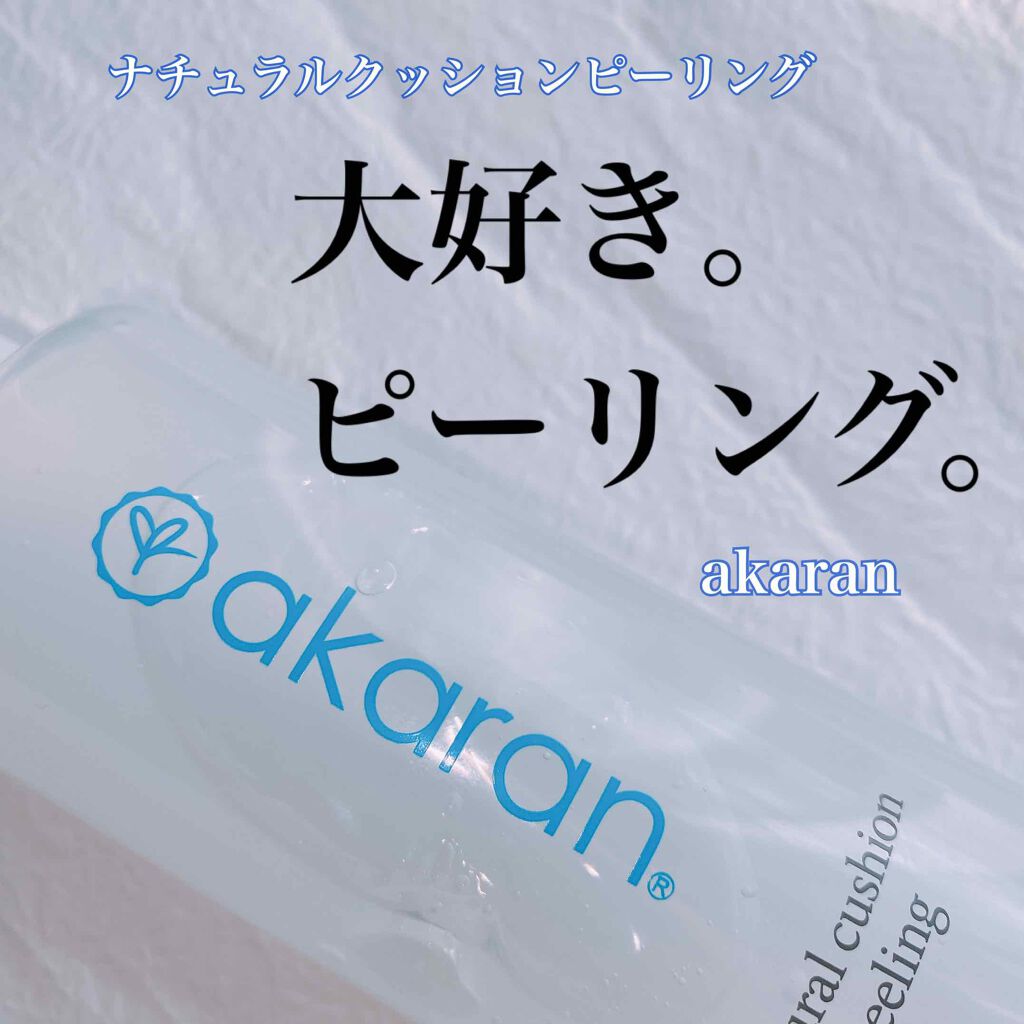 ナチュラルクッションピーリング/アカラン/ピーリングを使ったクチコミ（1枚目）