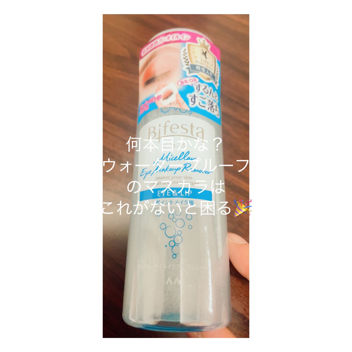 ミセラーアイメイクアップリムーバー/ビフェスタ/ポイントメイクリムーバーを使ったクチコミ(1枚目)