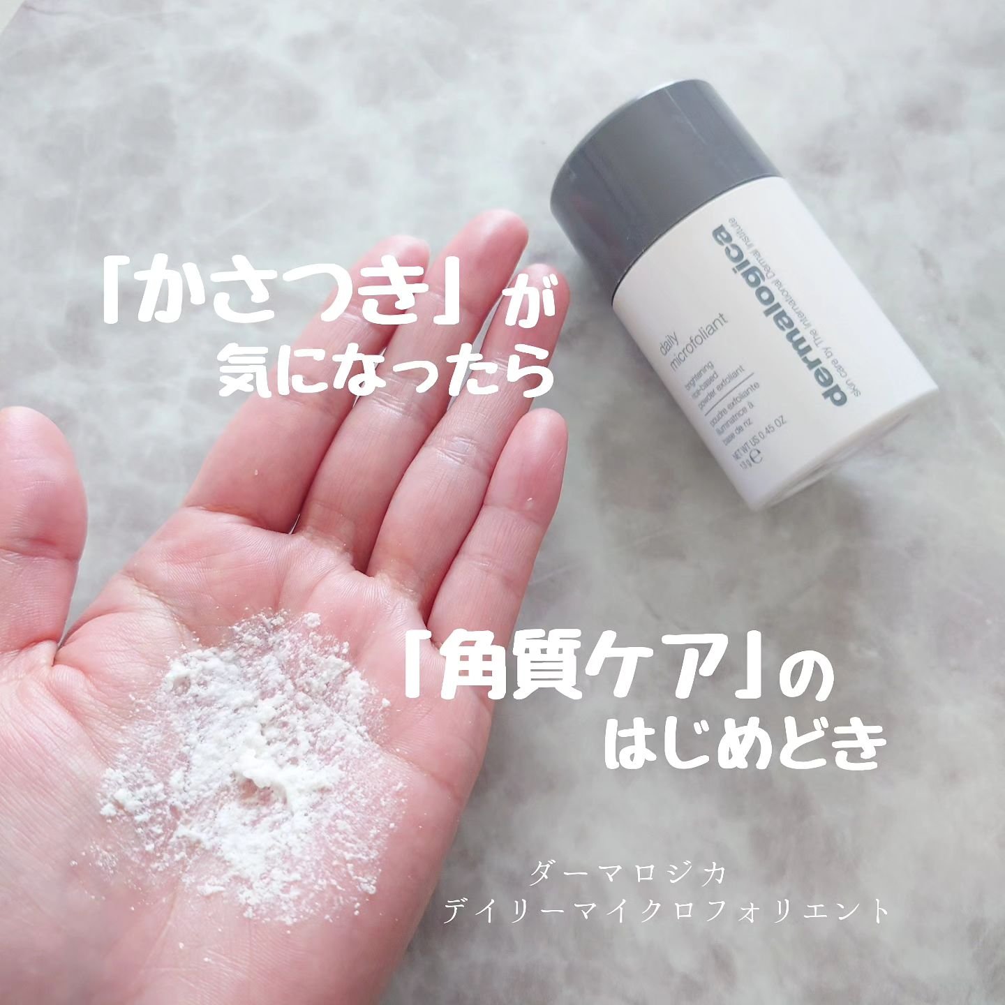デイリーマイクロフォリエント/ダーマロジカ/洗顔パウダーを使ったクチコミ（1枚目）