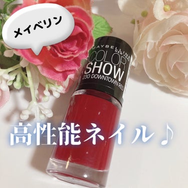 カラー ショー ネイル M/MAYBELLINE NEW YORK/マニキュアを使ったクチコミ（1枚目）