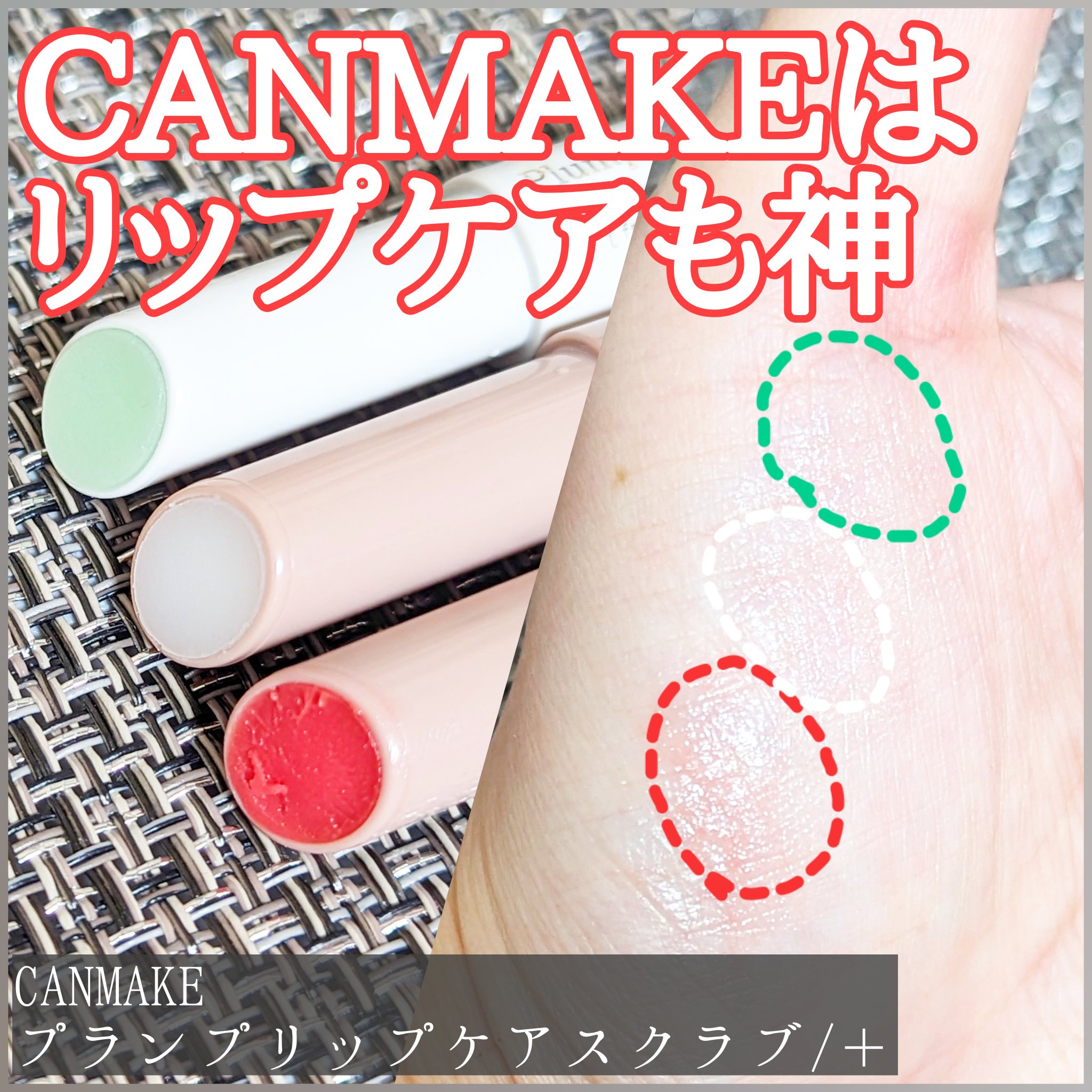 プランプリップケアスクラブ/キャンメイク/リップスクラブを使ったクチコミ（1枚目）