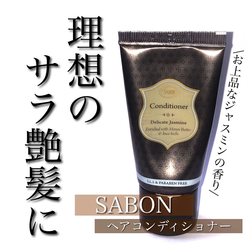 SABON ヘア コンディショナーのクチコミ「しっとりツヤ感のあるサラサラ髪に🐻

____________________________.....」（1枚目）