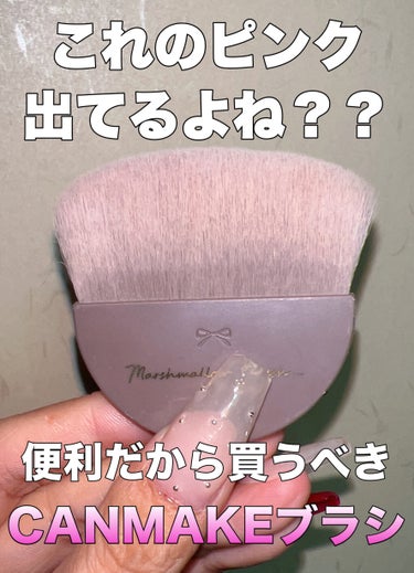 マシュマロフィニッシュパウダーブラシ 通常版/キャンメイク/メイクブラシを使ったクチコミ（1枚目）