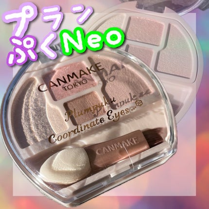 プランぷくコーデアイズNeo/キャンメイク/アイシャドウを使ったクチコミ(1枚目)