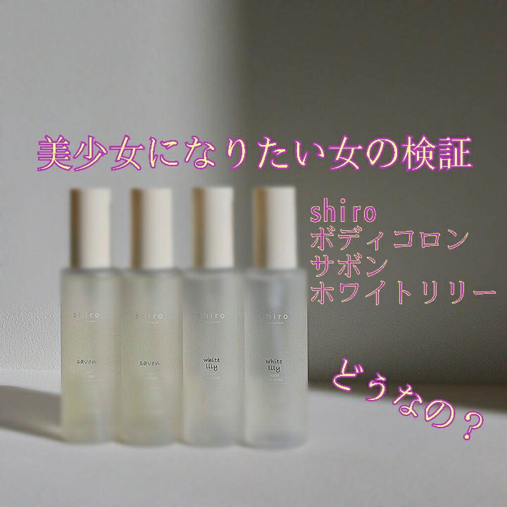 【SHIROの香水を徹底比較】サボン ボディコロン＆ホワイトリリー 