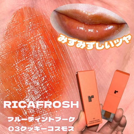 フルーティントブーケ/RICAFROSH/リップティントを使ったクチコミ(1枚目)
