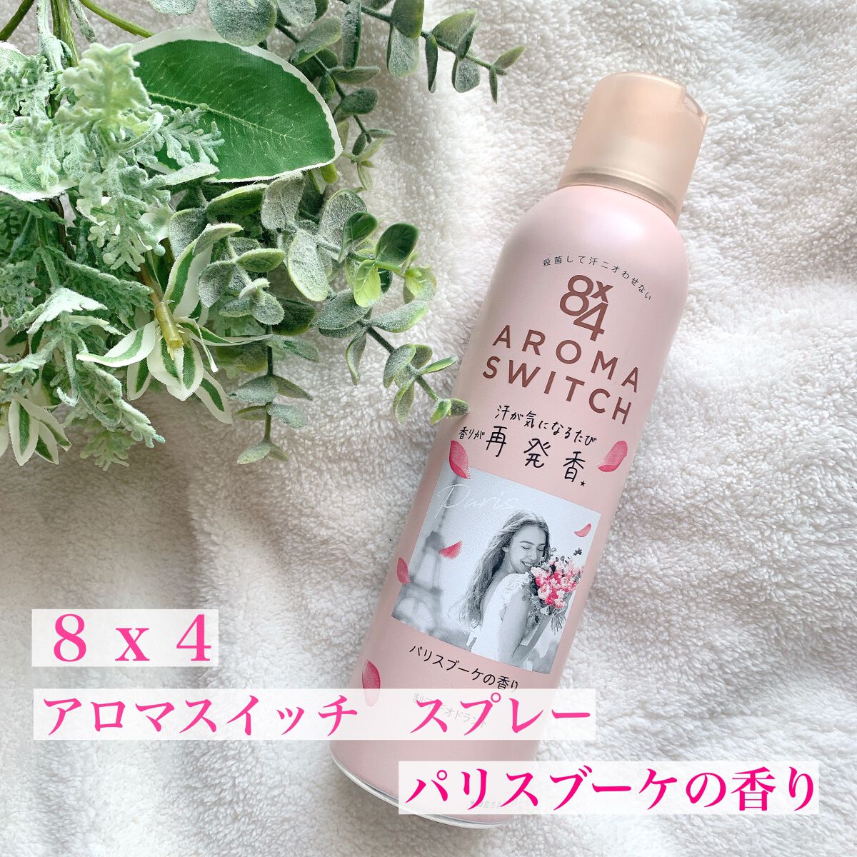 8x4 アロマスイッチ スプレー パリスブーケの香り/8x4/デオドラント・制汗剤を使ったクチコミ(1枚目)