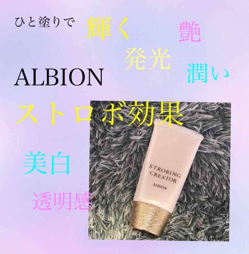 アルビオン ストロビング クリエイター/ALBION/化粧下地を使ったクチコミ(1枚目)