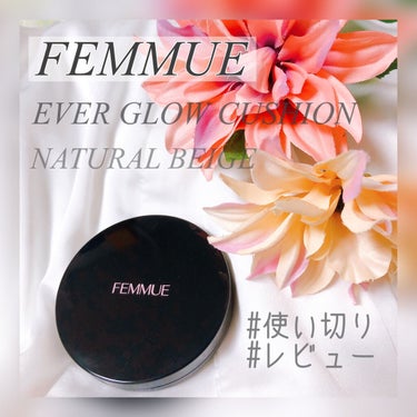 エバーグロウクッション SPF23 PA++ ナチュラルベージュ/FEMMUE/クッションファンデーションを使ったクチコミ（1枚目）