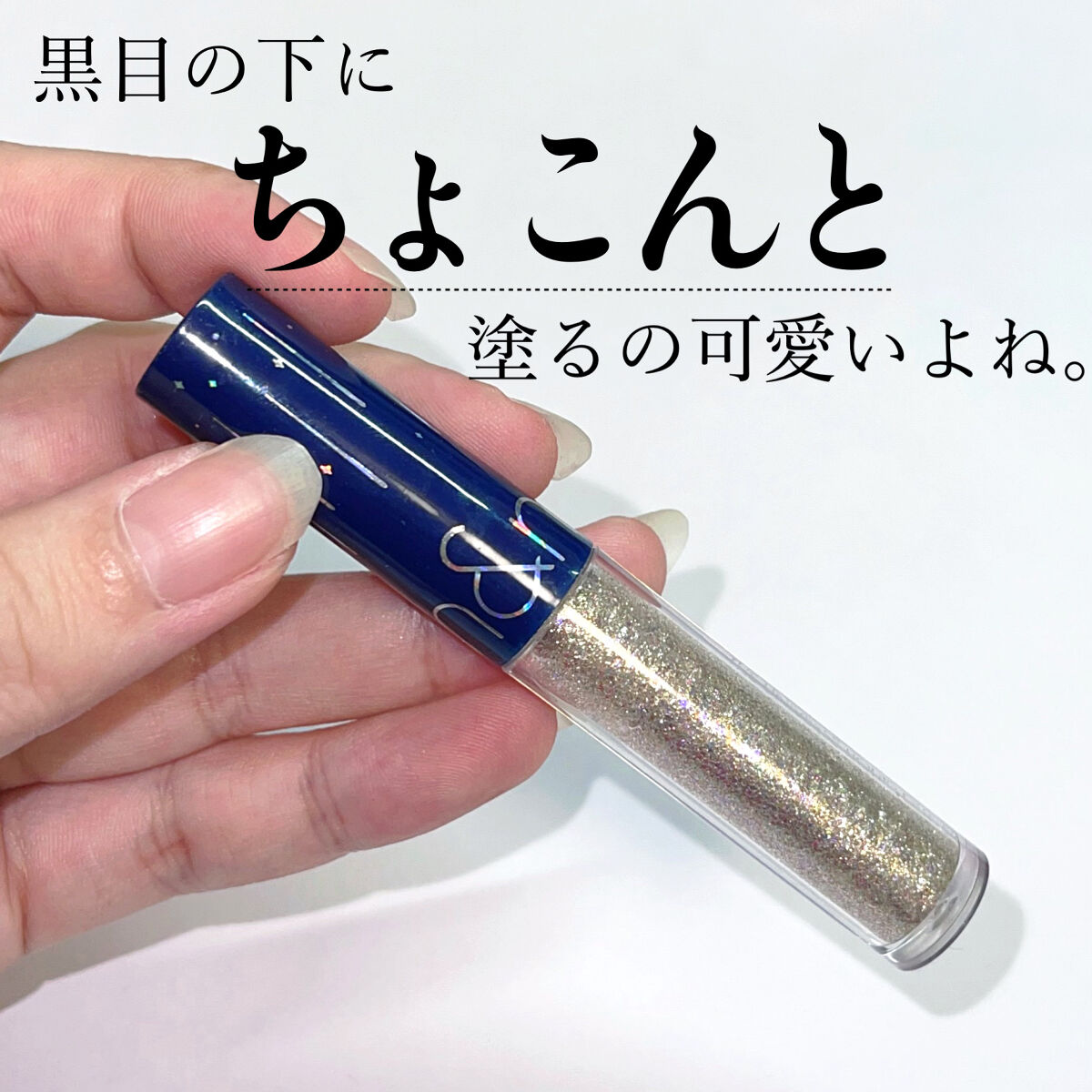 リキッド グリッター シャドウ/rom&nd/グリッターを使ったクチコミ（1枚目）