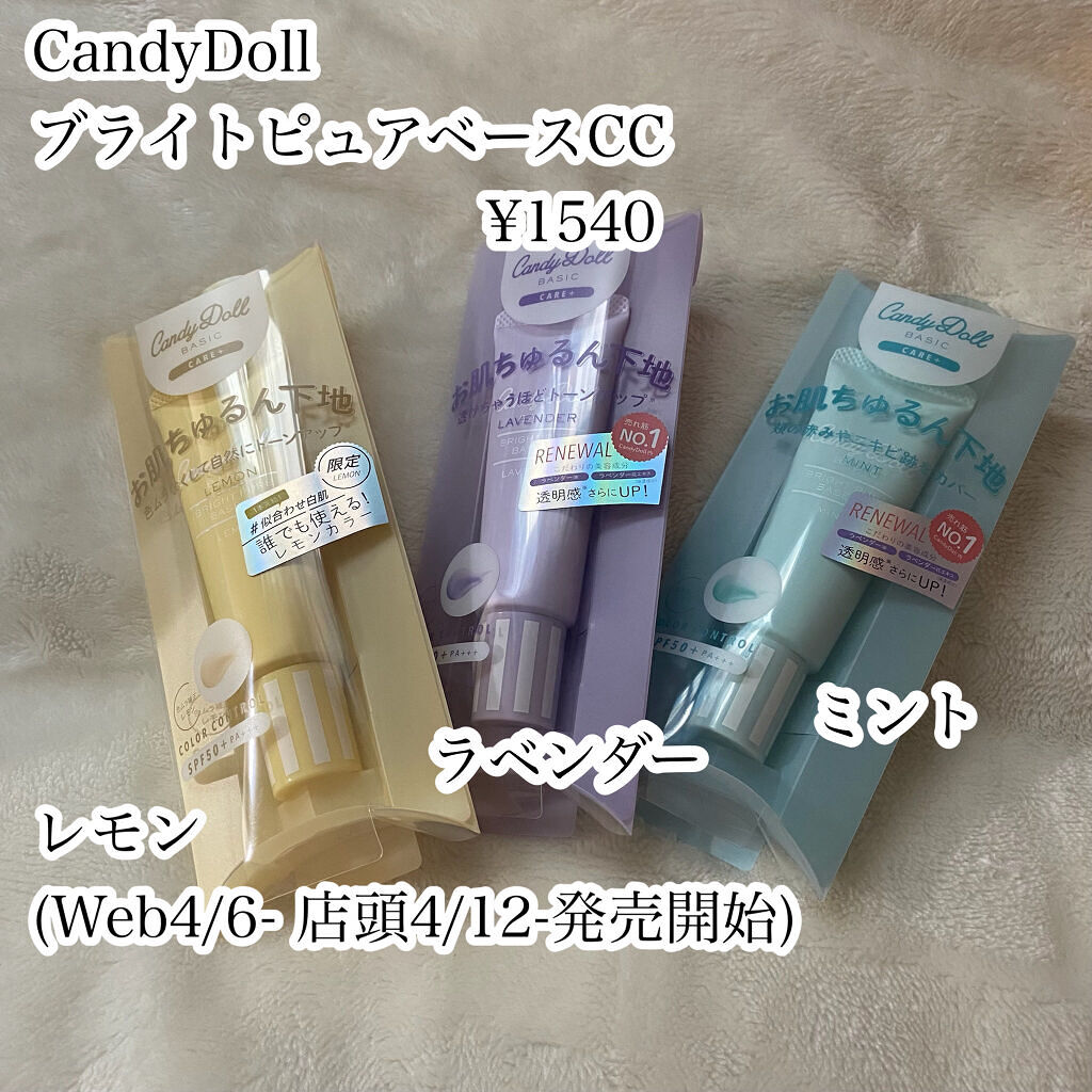 ブライトピュアベースCC/CandyDoll/CCクリームを使ったクチコミ（2枚目）