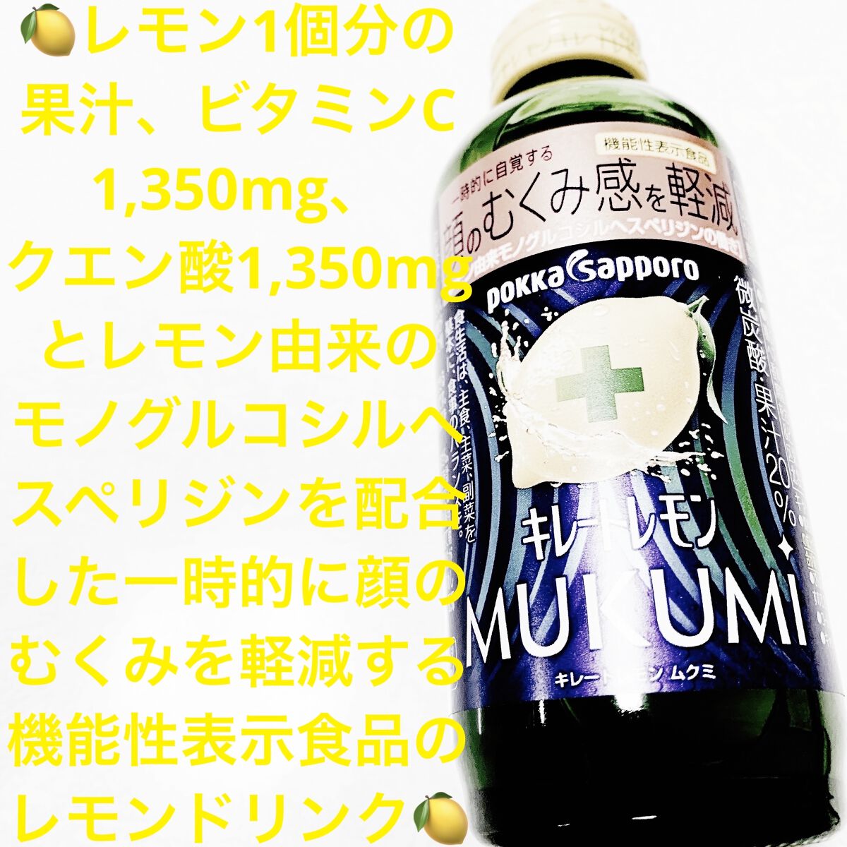 キレートレモンMUKUMI/Pokka Sapporo (ポッカサッポロ)/美容ドリンクを使ったクチコミ（1枚目）