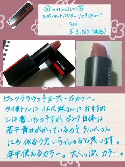 モダンマット パウダーリップスティック/SHISEIDO/口紅を使ったクチコミ(2枚目)