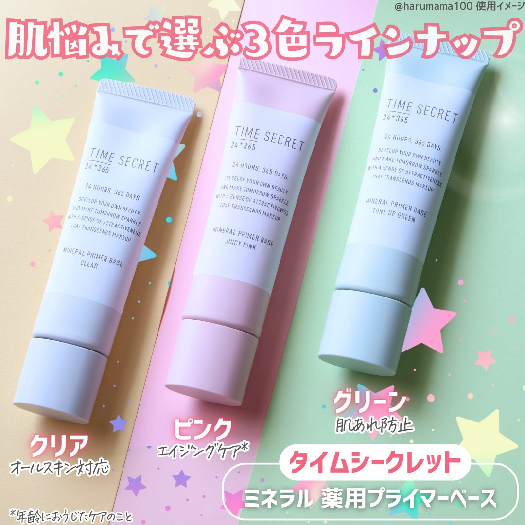 ミネラル 薬用プライマーベース/TIME SECRET/化粧下地を使ったクチコミ（2枚目）