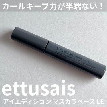 アイエディション（マスカラベース）LE/ettusais/マスカラ下地・トップコートを使ったクチコミ（1枚目）