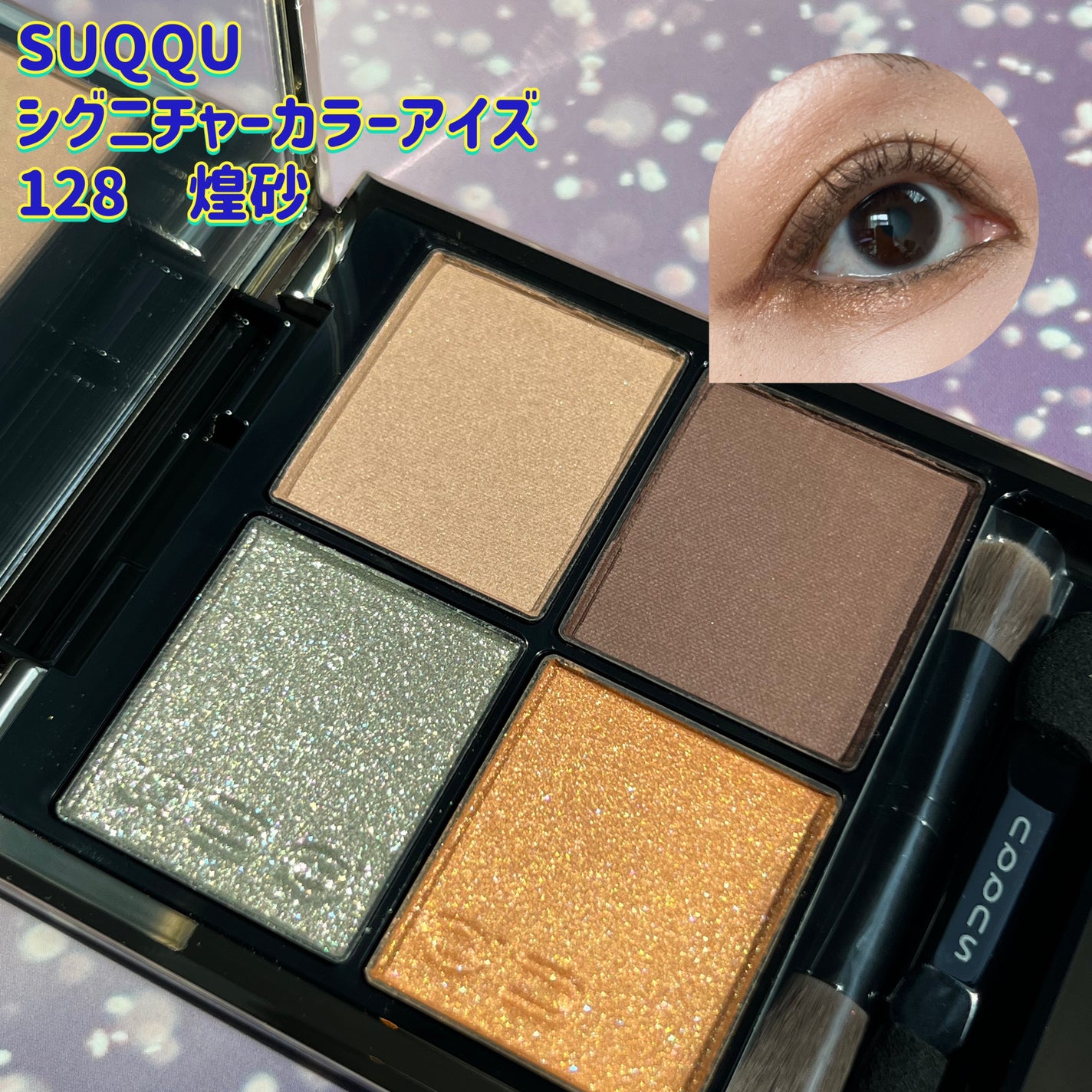 シグニチャー カラー アイズ/SUQQU/アイシャドウパレットを使ったクチコミ(1枚目)
