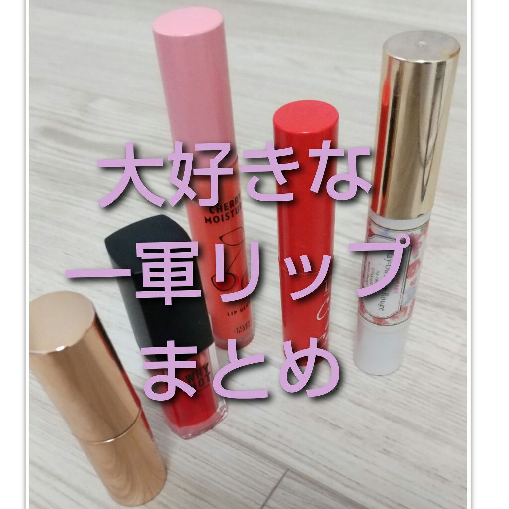 ステイオンバームルージュ/キャンメイク/口紅を使ったクチコミ(1枚目)