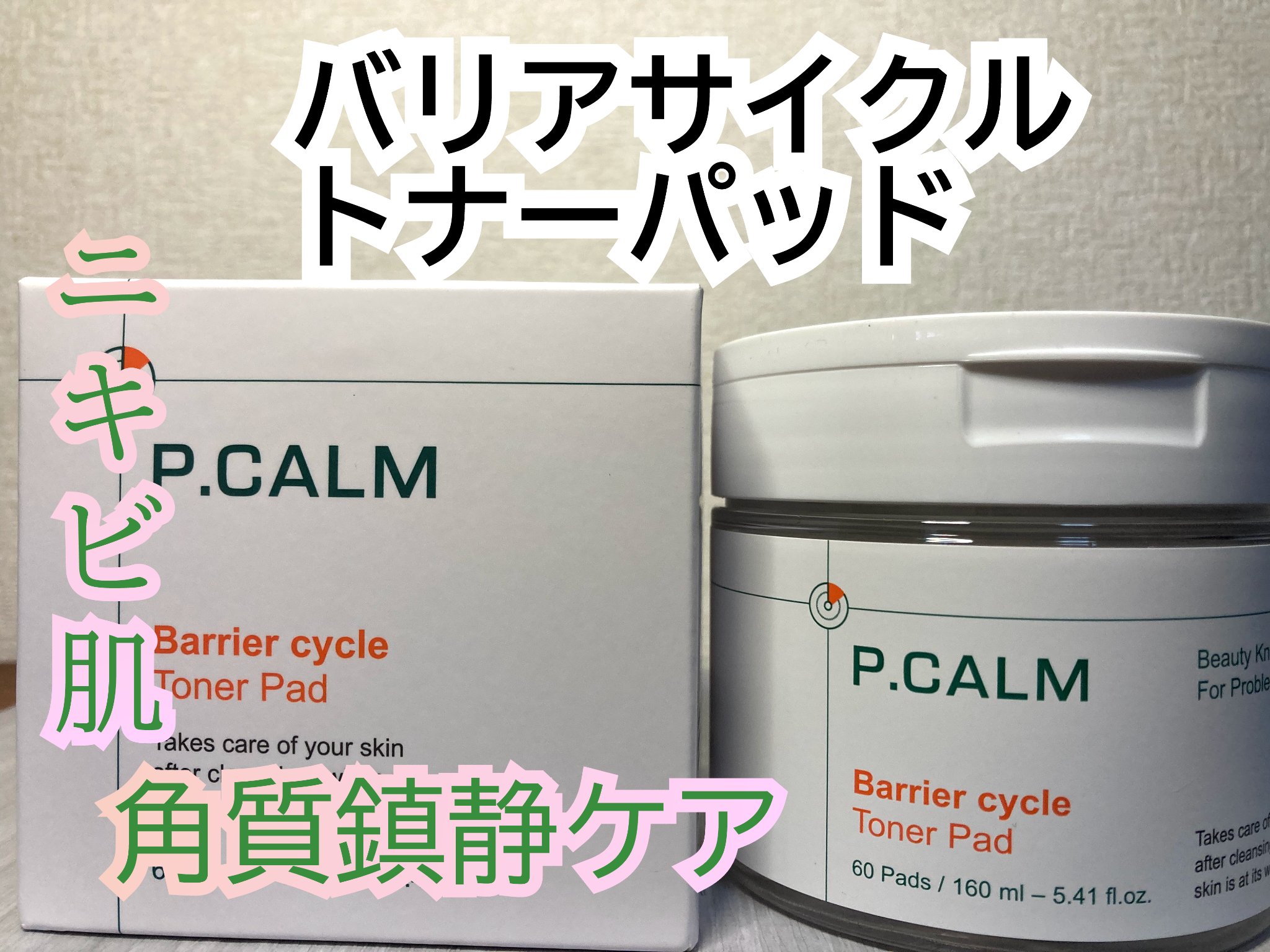 バリアサイクルトナーパッド/P.CALM/トナーパッドを使ったクチコミ（1枚目）