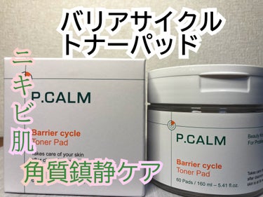 P.CALM バリアサイクルトナーパッドのクチコミ「大きい、水分たっぷりトナーパッド❤️
P.CALM
バリアサイクルトナーパッド

☑️洗顔時に.....」（1枚目）