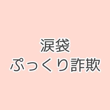 the SAEM マルチグロウ チップハイライターのクチコミ「✳涙袋ぷっくり詐欺✳

ほんとにいいこれ！！みんな見て！！

使うコスメ
︎︎︎︎︎︎︎︎☑︎.....」（1枚目）