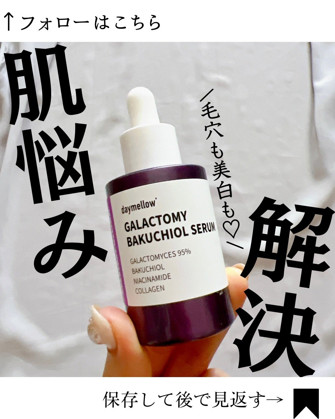 ガラクトミーバクチオールセラム/daymellow’/美容液を使ったクチコミ(1枚目)