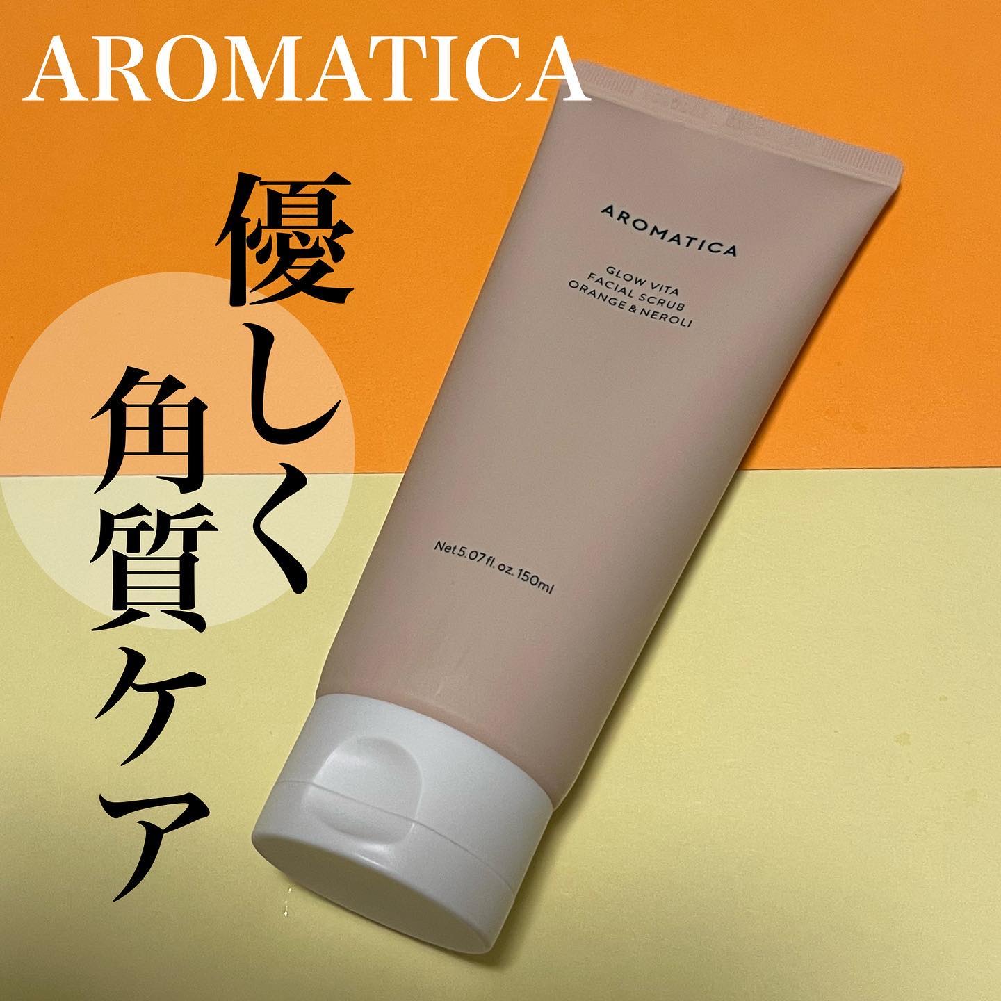 グロービタ フェイシャルスクラブ オレンジ＆ネロリ/AROMATICA/スクラブ・ゴマージュを使ったクチコミ（1枚目）