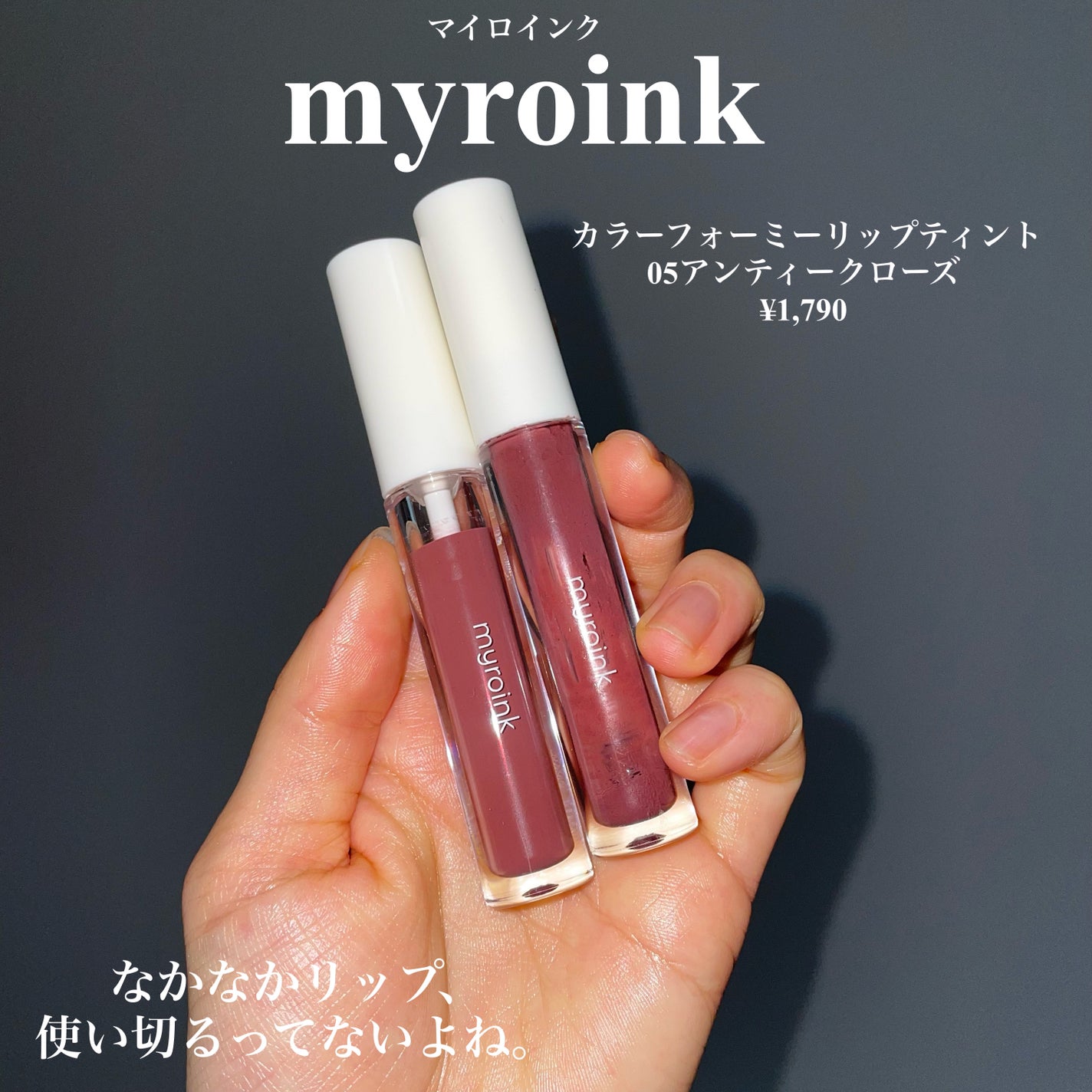 カラーフォーミーリップティント/myroink/リップティントを使ったクチコミ(2枚目)