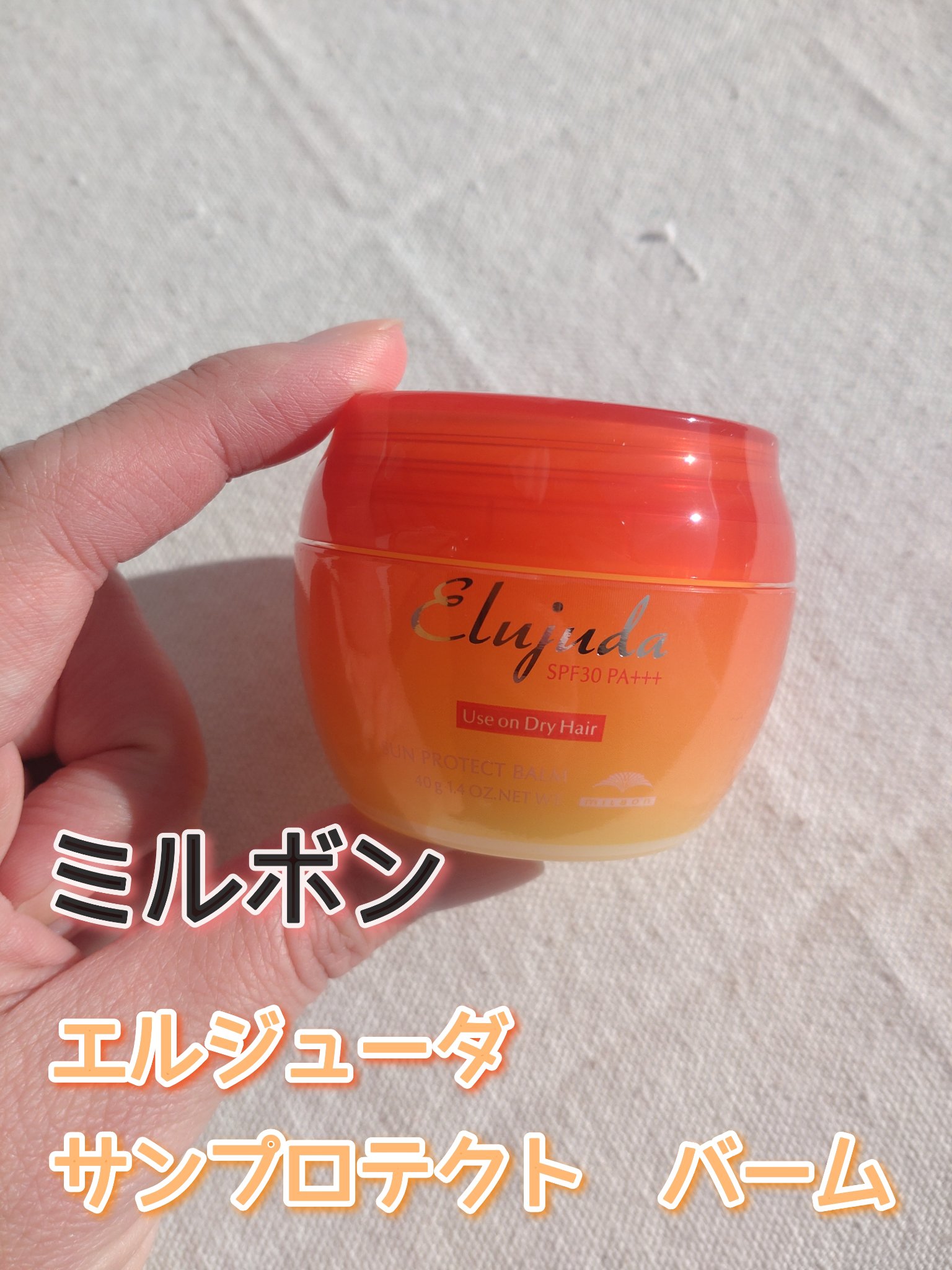 エルジューダ サンプロテクトバームのクチコミ「ミルボン　エルジューダ
サンプロテクトバーム

SPF30、PA＋＋＋のヘアバーム

柔らかめ.....」（1枚目）