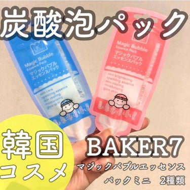 マジックバブルエッセンスパックMINI/BAKER7/シートマスク・パックを使ったクチコミ（1枚目）