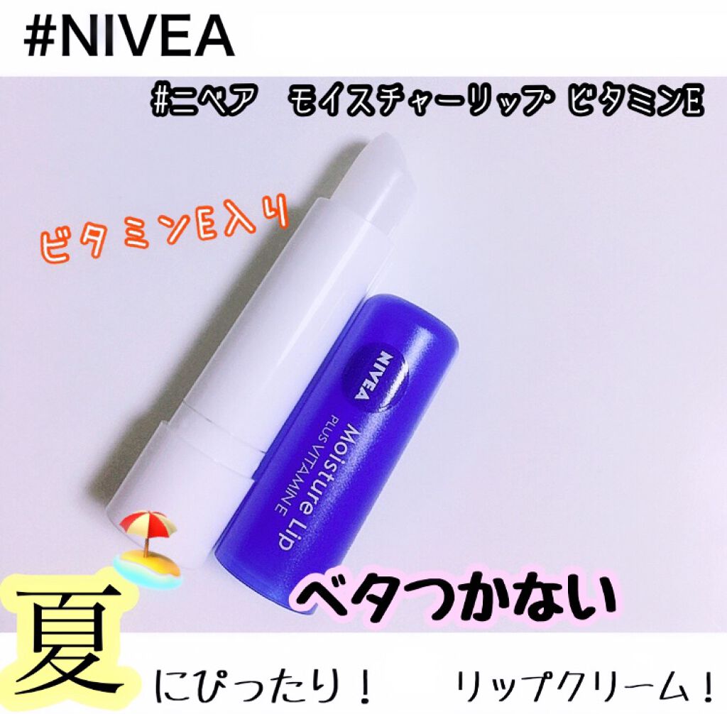 モイスチャーリップ ビタミンE/ニベア/リップクリームを使ったクチコミ(1枚目)