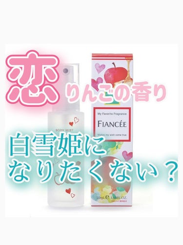ボディミスト 恋りんごの香り/フィアンセ/香水(レディース)を使ったクチコミ（1枚目）