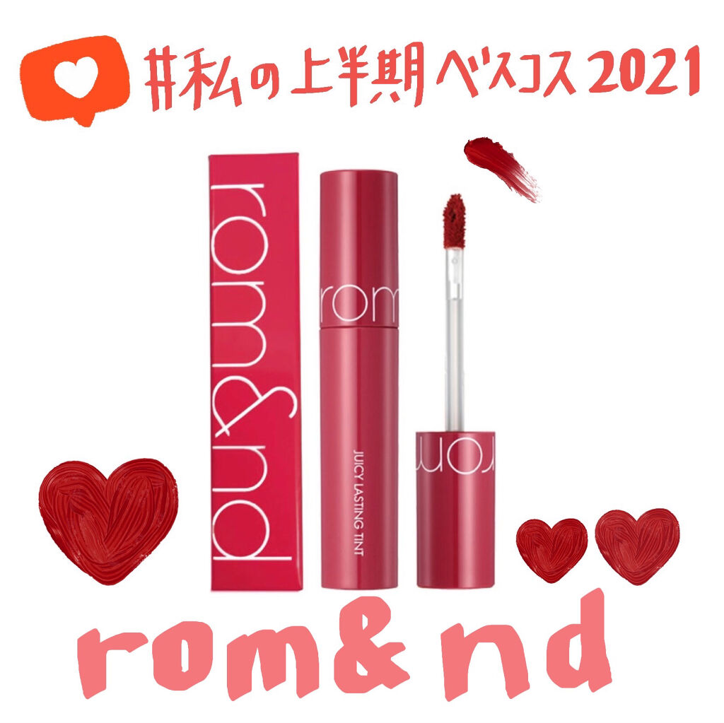 ジューシーラスティングティント/rom&nd/リップティントを使ったクチコミ（1枚目）