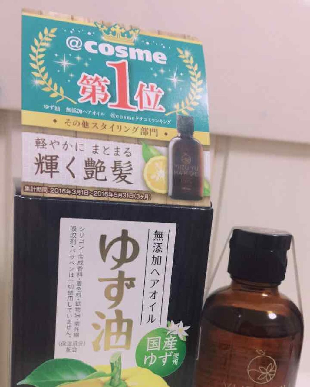 ヘアオイル/ゆず油/ヘアオイルを使ったクチコミ(1枚目)