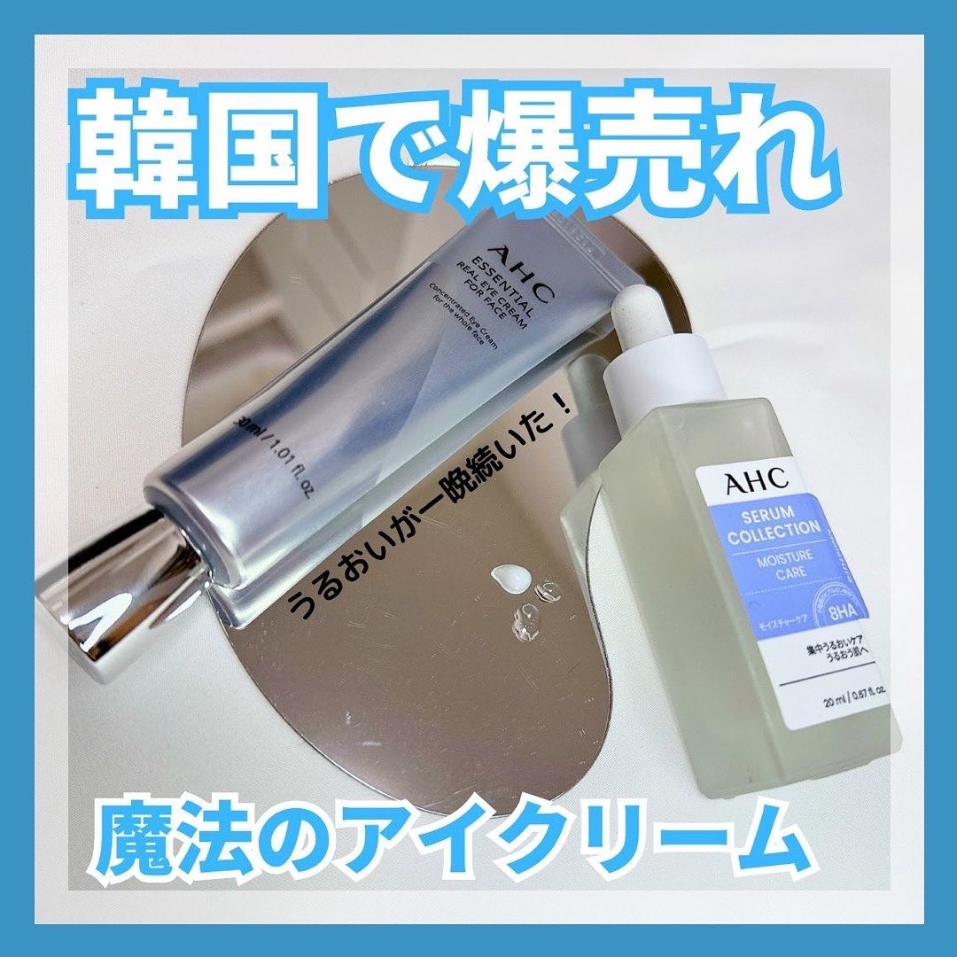 エッセンシャル リアル アイクリーム フォーフェイス/AHC/アイケア・アイクリームを使ったクチコミ（1枚目）