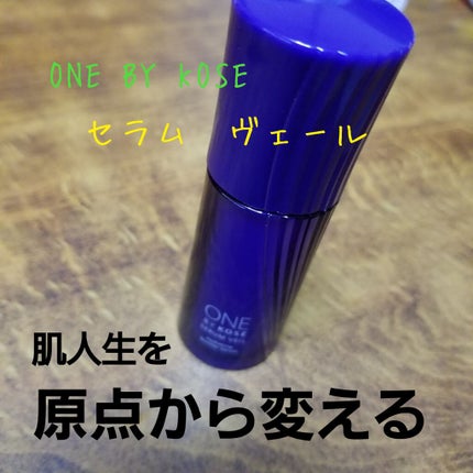 セラム ヴェール/ONE BY KOSE/美容液を使ったクチコミ(1枚目)