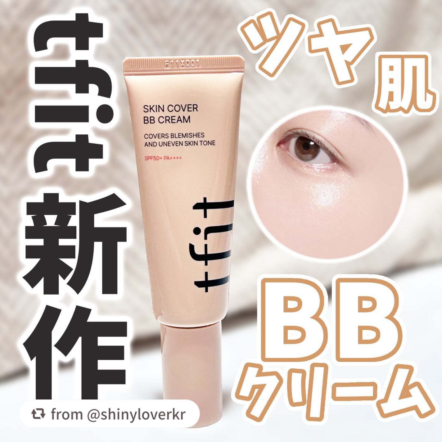 【shinyloverkrさんから引用】

“【1本でベースメイク完成🥨時短BBクリーム】

＿＿＿＿＿＿＿＿＿＿＿＿＿＿＿＿＿＿＿＿＿＿


ベースメイクアイテムを作り続けるTFITから、BBクリームが新登場！


#TFIT
#スキン