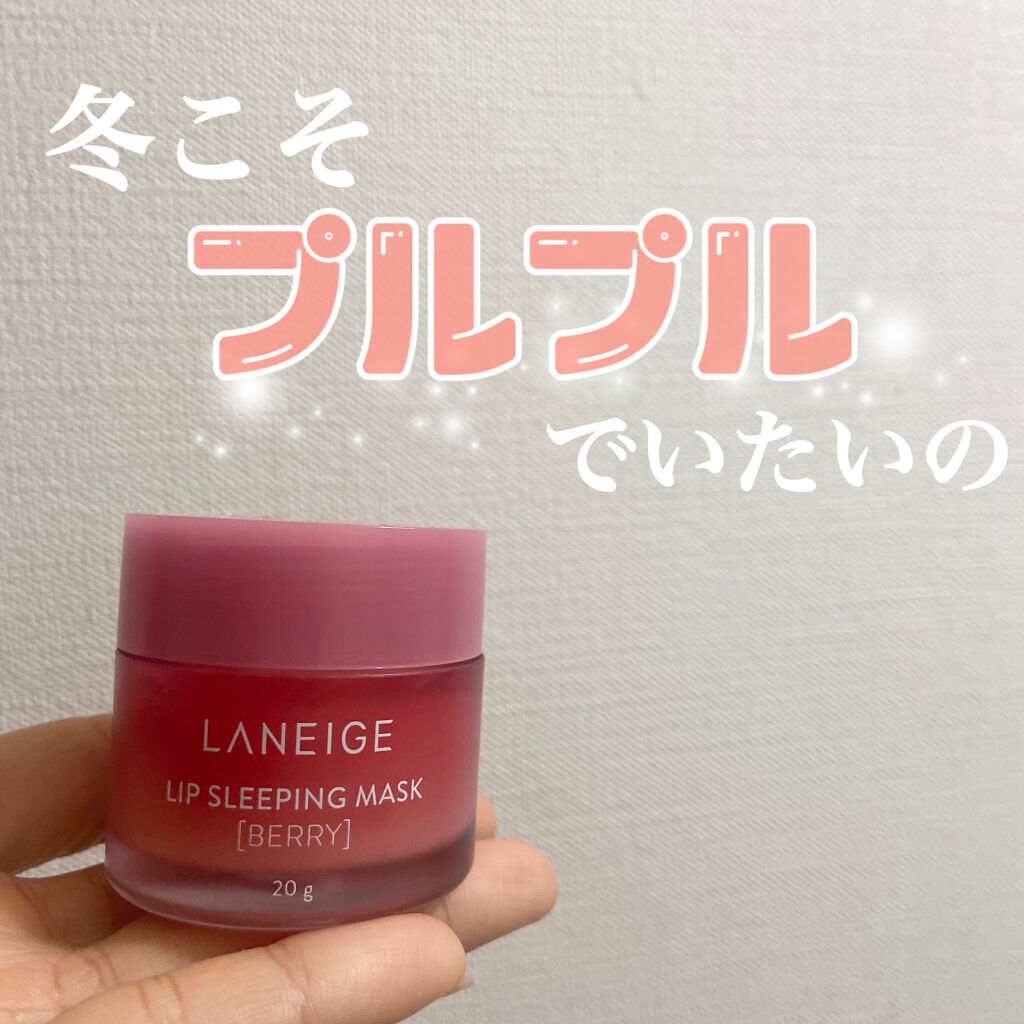 リップスリーピングマスク/LANEIGE/リップバームを使ったクチコミ（1枚目）