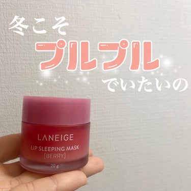 リップスリーピングマスク/LANEIGE/リップケア・リップクリームを使ったクチコミ（1枚目）