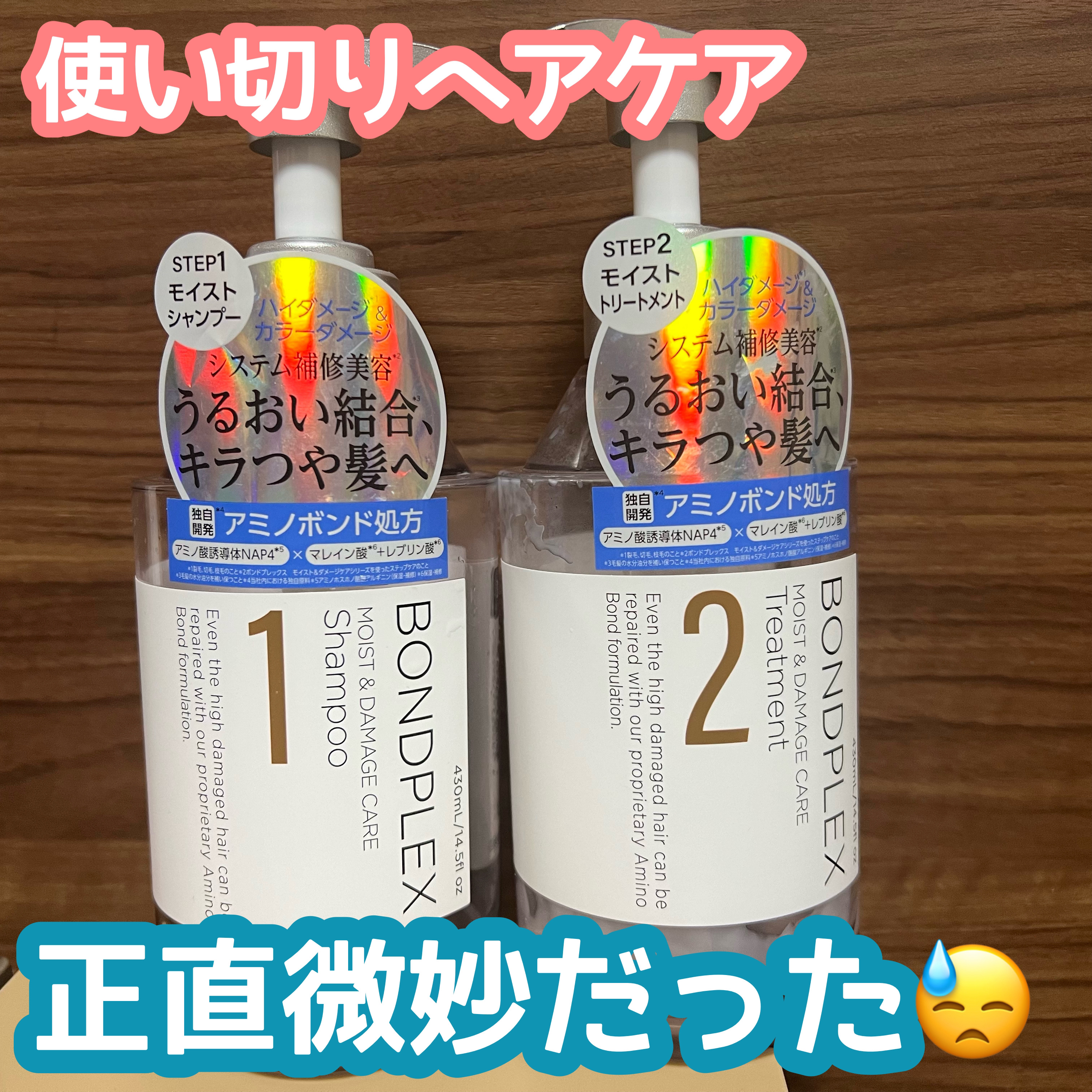 モイスト＆ダメージケア シャンプー/ヘアトリートメント/ボンドプレックス/市販シャンプーを使ったクチコミ（1枚目）