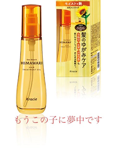 友人に勧められるまで HIMAWARIからヘアオイルが出てることを知らなかったのですが激推しされたので購入してみることに。
普段は4000円弱する美容室のヘアオイルを使用してやっとサラサラになるくらいの